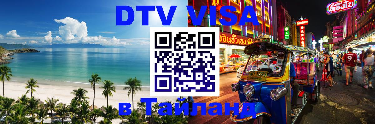Сколько стоит виза DTV в Тайланд Иркутск 