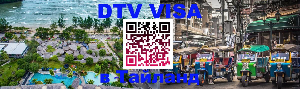 Электронная виза DTV в Тайланд 